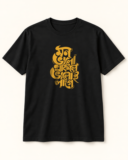 “মন ভালো থাকলে ভালোই লাগে” Bengali Typography Black T-Shirt